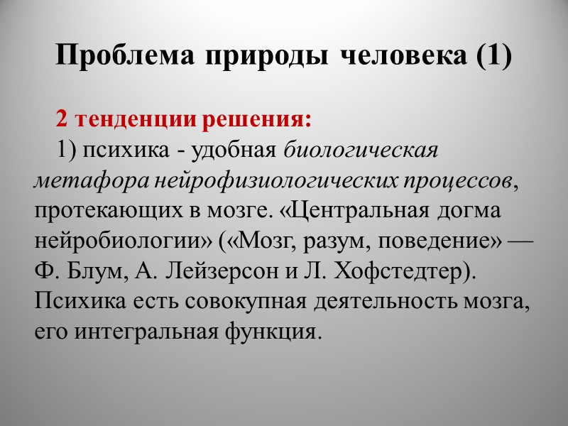 Проблема природы человека (1) 2 тенденции решения: 1) психика - удобная биологическая метафора нейрофизиологических